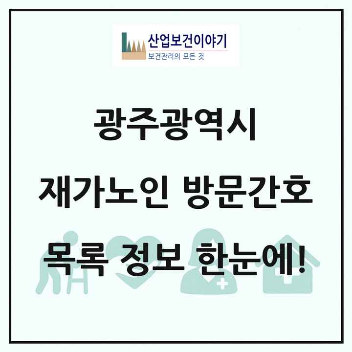 광주광역시 재가노인복지시설 방문간호 목록 23곳