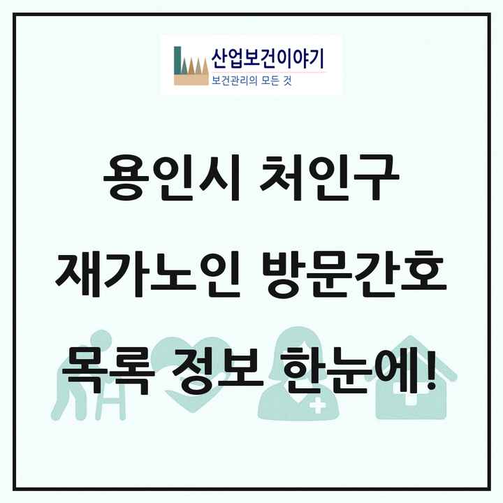 경기도 용인시 처인구 재가노인복지시설 방문간호 목록 2곳
