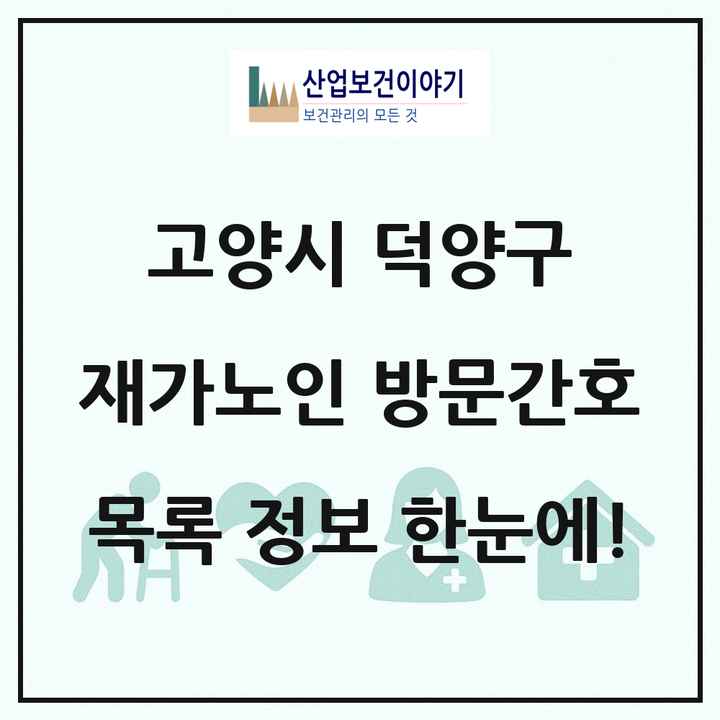 경기도 고양시 덕양구 재가노인복지시설 방문간호 목록 6곳