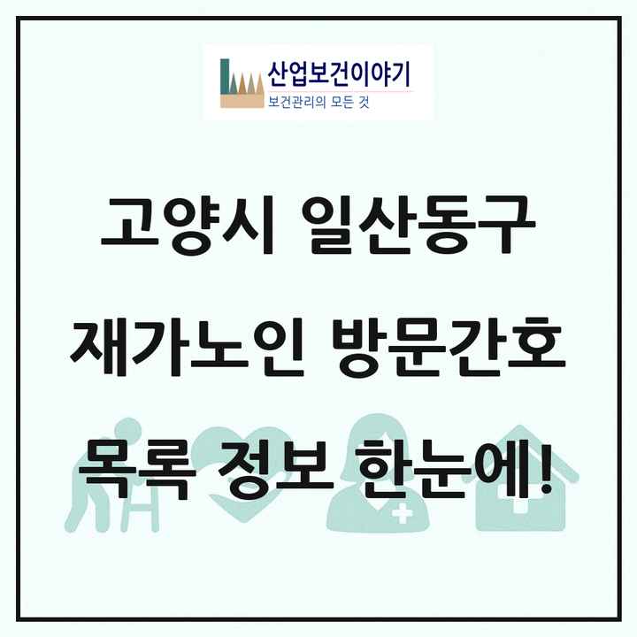 경기도 고양시 일산동구 재가노인복지시설 방문간호 목록 2곳