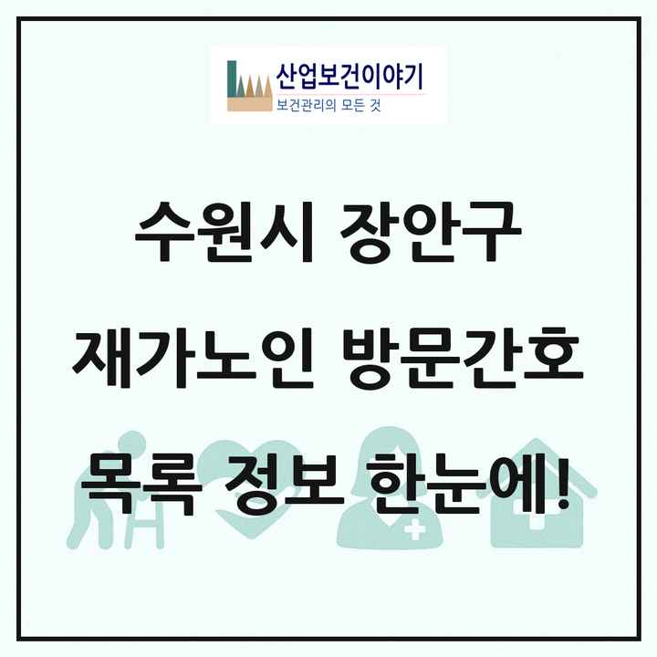 경기도 수원시 장안구 재가노인복지시설 방문간호 목록 4곳
