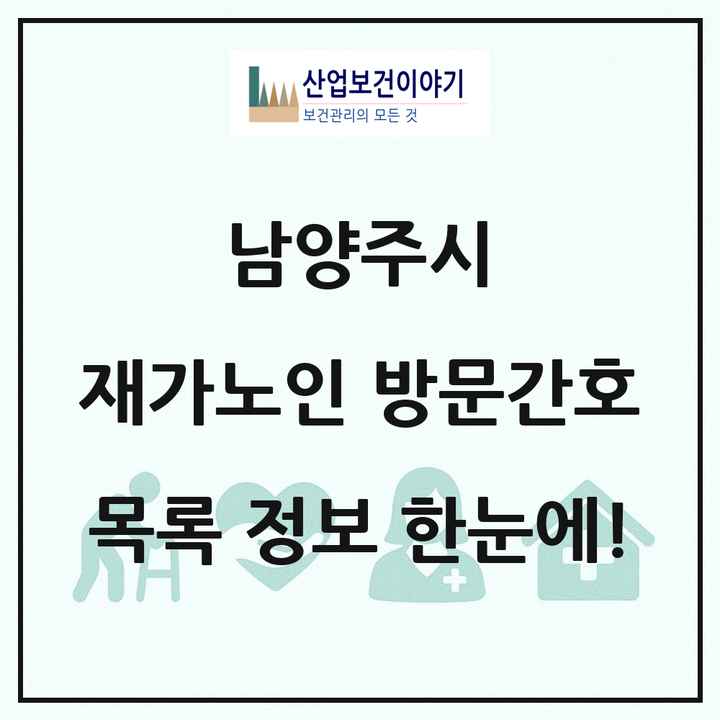 경기도 남양주시 재가노인복지시설 방문간호 목록 5곳