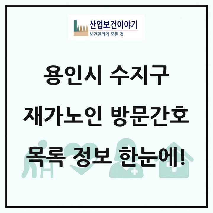 경기도 용인시 수지구 재가노인복지시설 방문간호 목록 2곳