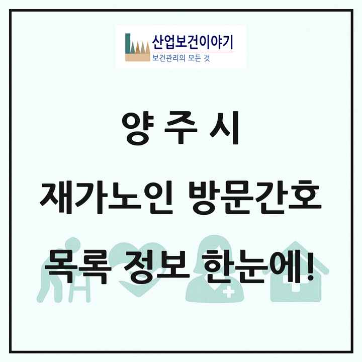 경기도 양주시 재가노인복지시설 방문간호 목록 3곳