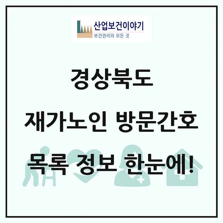 경상북도 재가노인복지시설 방문간호 목록 24곳