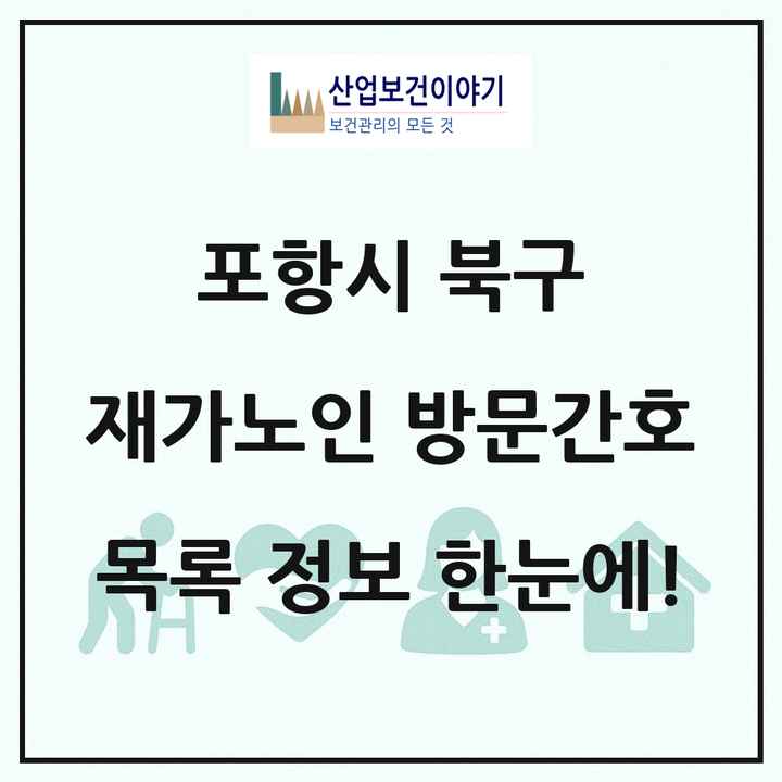 경상북도 포항시 북구 재가노인복지시설 방문간호 목록 3곳