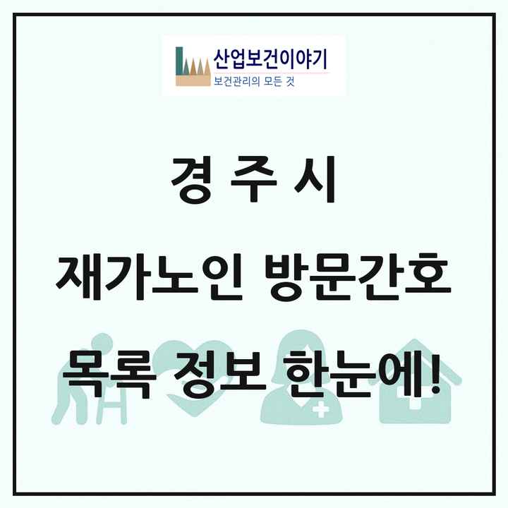 경상북도 경주시 재가노인복지시설 방문간호 목록 3곳