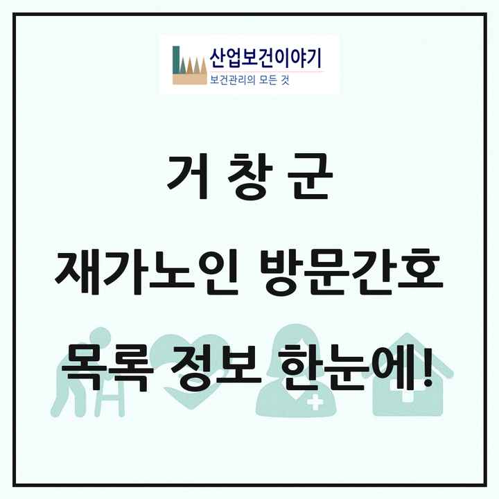 경상남도 거창군 재가노인복지시설 방문간호 목록 1곳