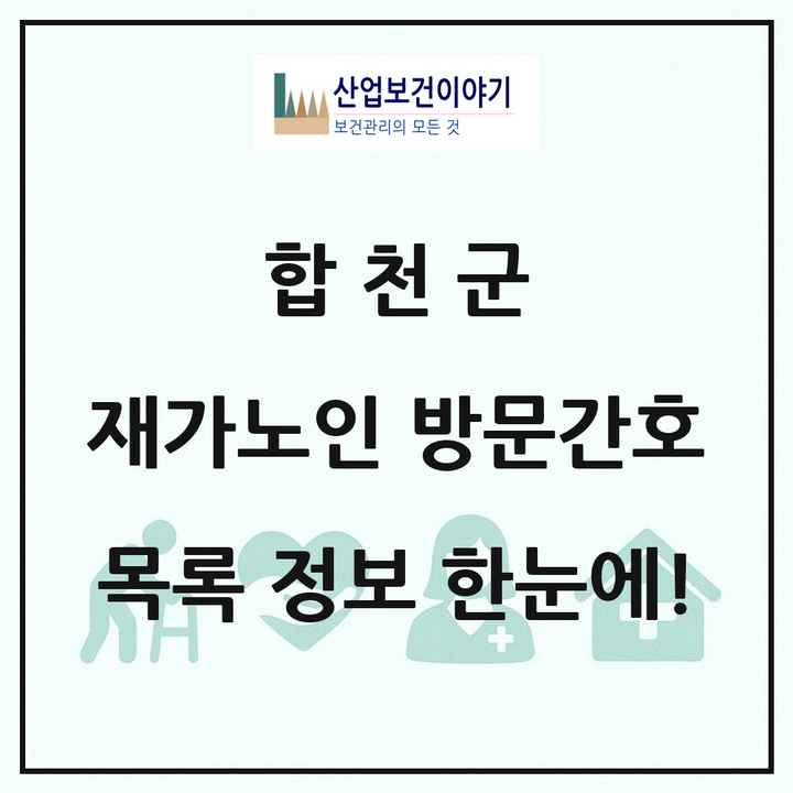경상남도 합천군 재가노인복지시설 방문간호 목록 1곳