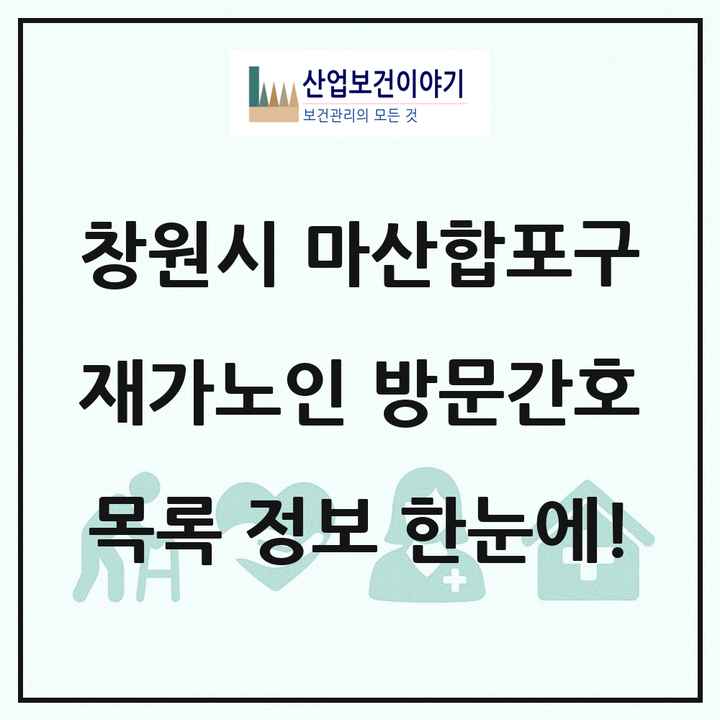 경상남도 창원시 마산합포구 재가노인복지시설 방문간호 목록 1곳