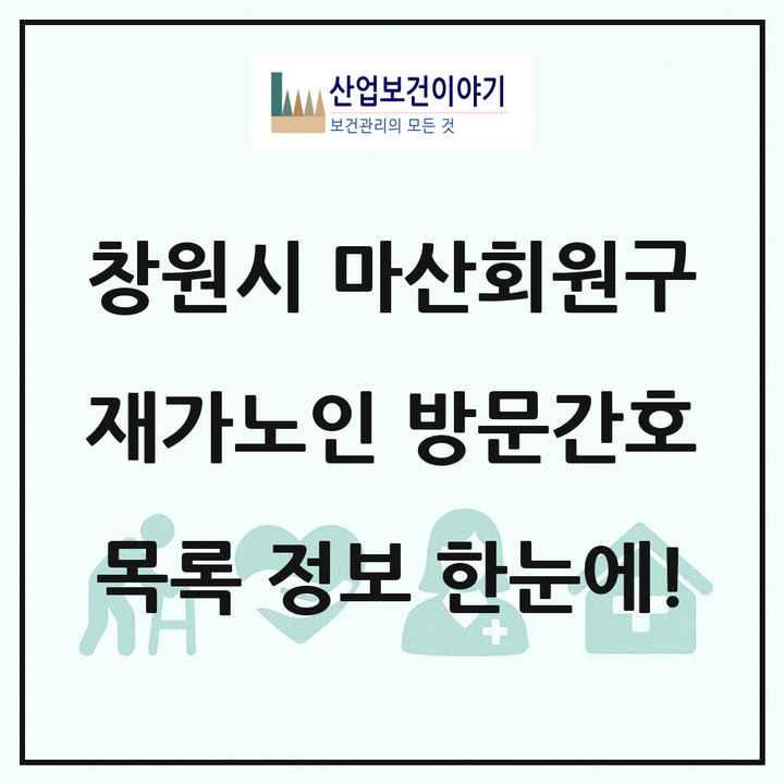경상남도 창원시 마산회원구 재가노인복지시설 방문간호 목록 2곳