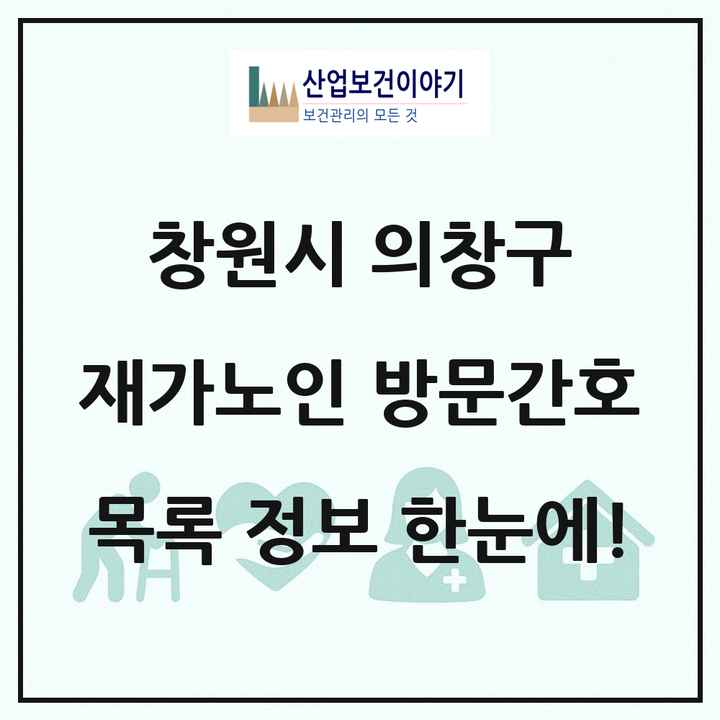 경상남도 창원시 의창구 재가노인복지시설 방문간호 목록 3곳