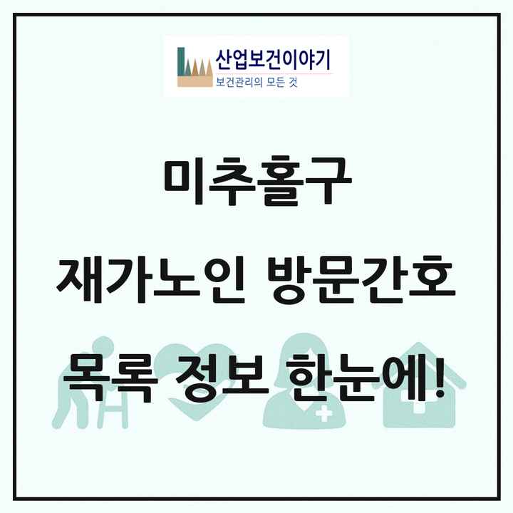 인천광역시 미추홀구 재가노인복지시설 방문간호 목록 11곳