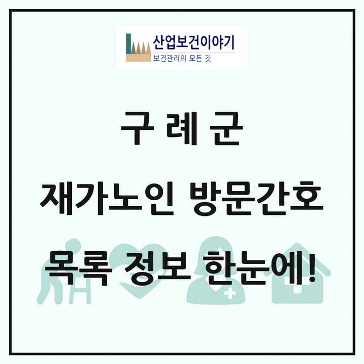 전라남도 구례군 재가노인복지시설 방문간호 목록 2곳