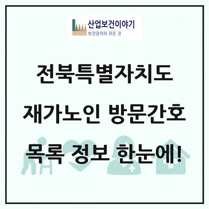 전북특별자치도 재가노인복지시설 방문간호 목록 29곳