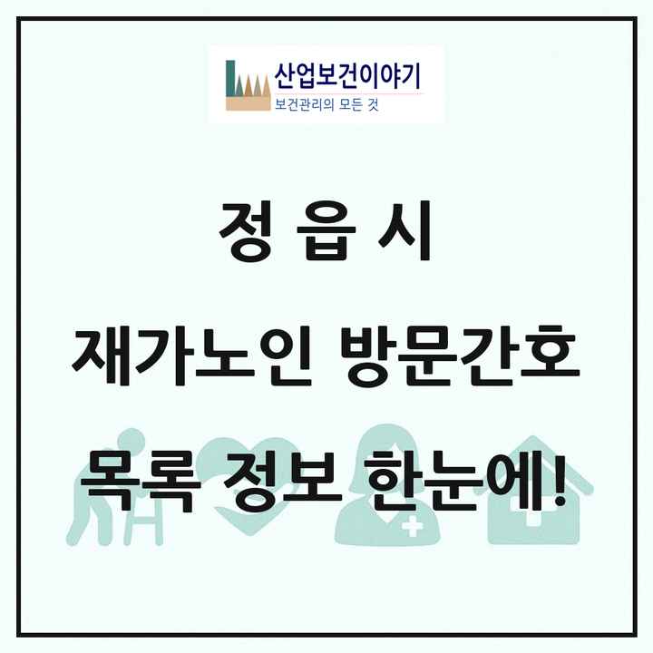 전북특별자치도 정읍시 재가노인복지시설 방문간호 목록 3곳