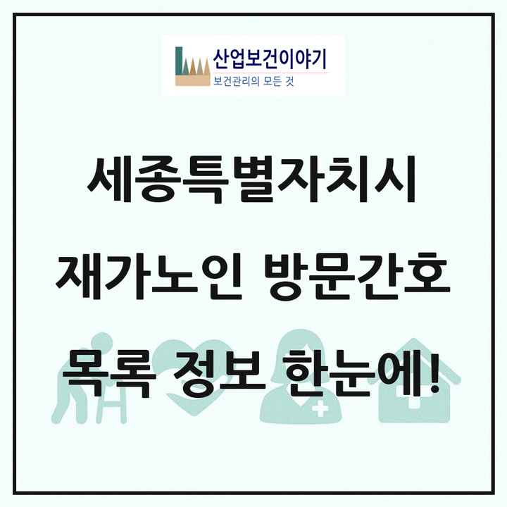 세종특별자치시 재가노인복지시설 방문간호 목록 2곳
