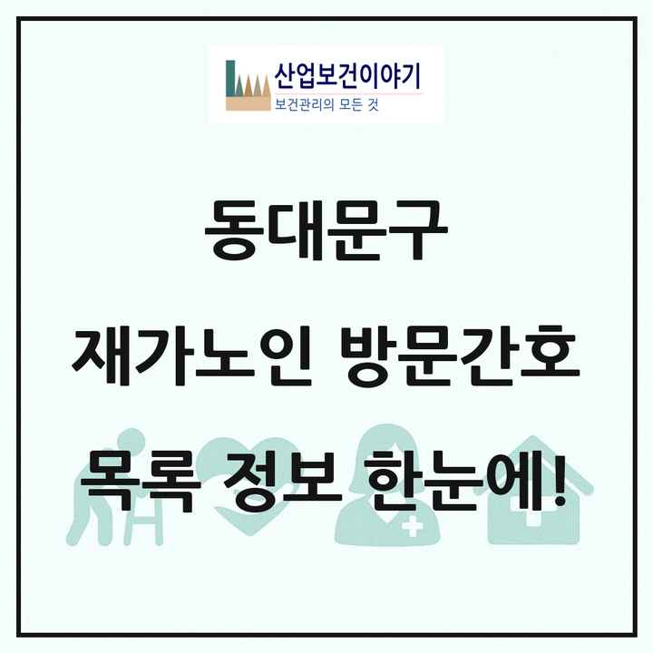서울특별시 동대문구 재가노인복지시설 방문간호 목록 1곳