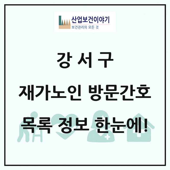 서울특별시 강서구 재가노인복지시설 방문간호 목록 5곳