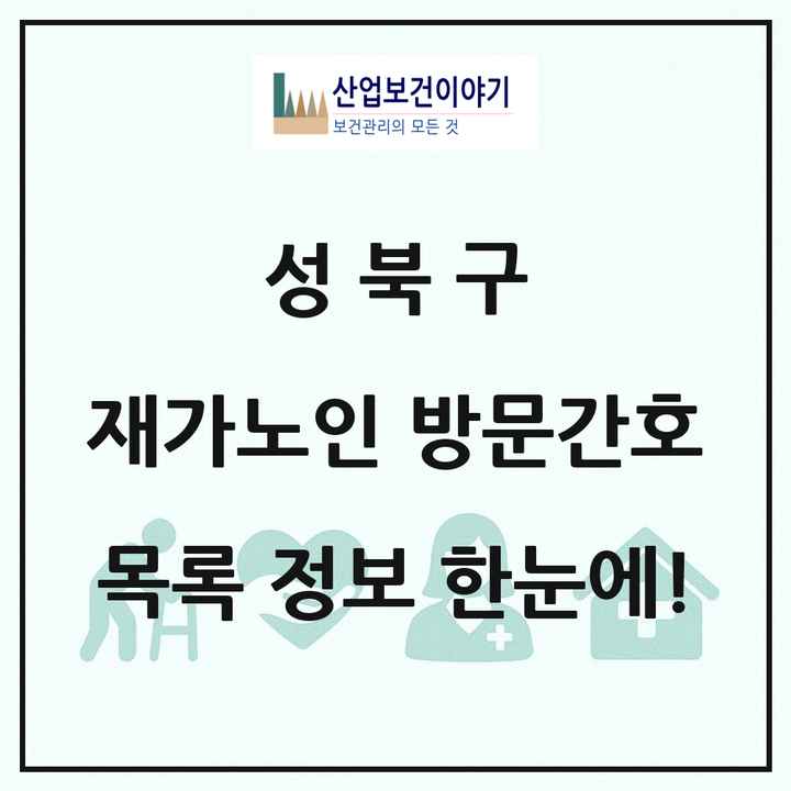 서울특별시 성북구 재가노인복지시설 방문간호 목록 1곳