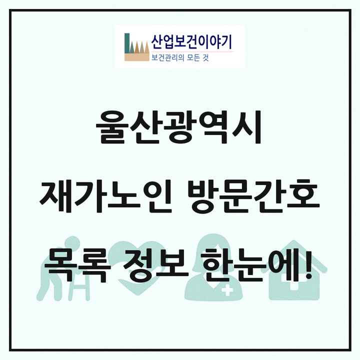 울산광역시 재가노인복지시설 방문간호 목록 7곳