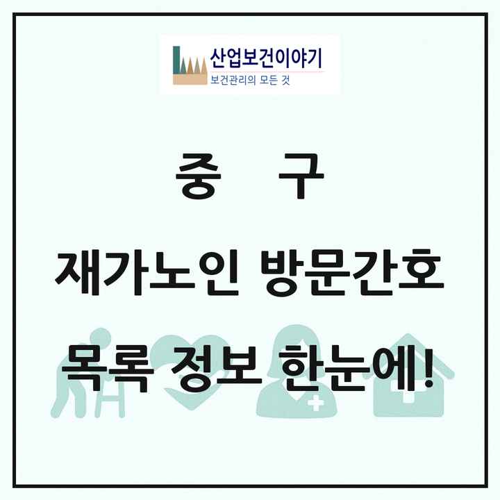 울산광역시 중구 재가노인복지시설 방문간호 목록 2곳