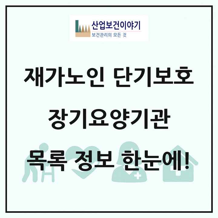 전국 재가노인복지시설 단기보호 장기요양기관 목록 189곳