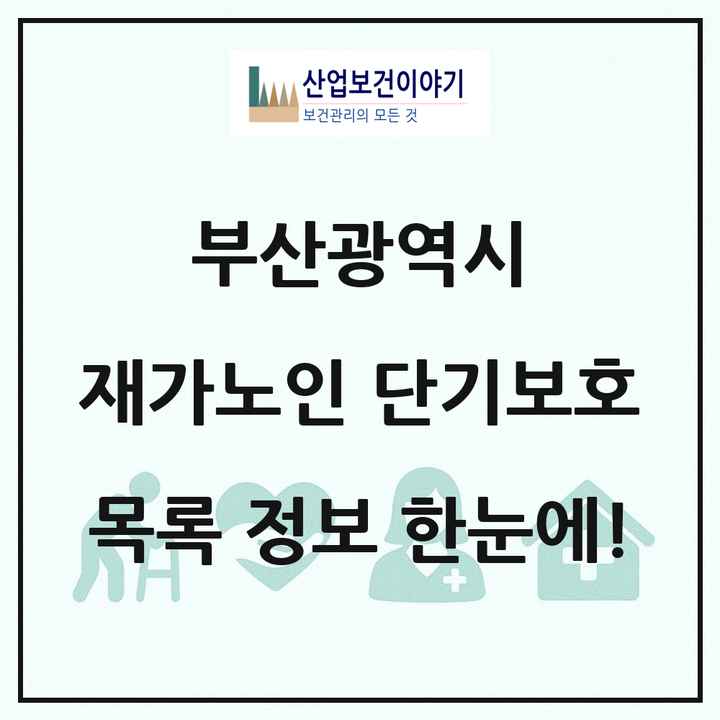 부산광역시 재가노인복지시설 단기보호 목록 6곳