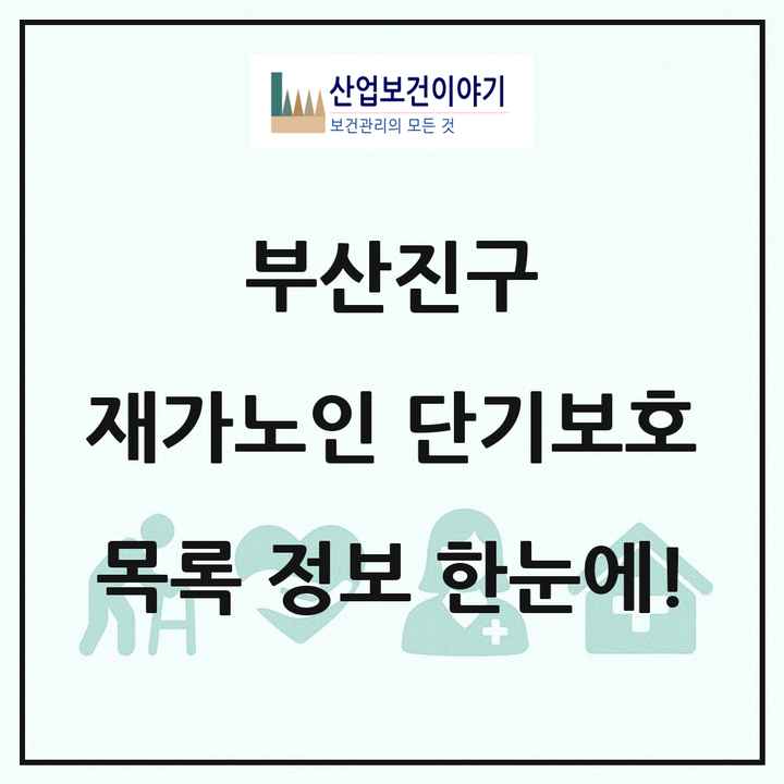 부산광역시 부산진구 재가노인복지시설 단기보호 목록 1곳
