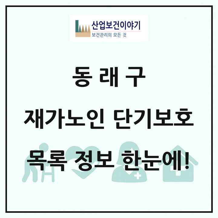 부산광역시 동래구 재가노인복지시설 단기보호 목록 1곳