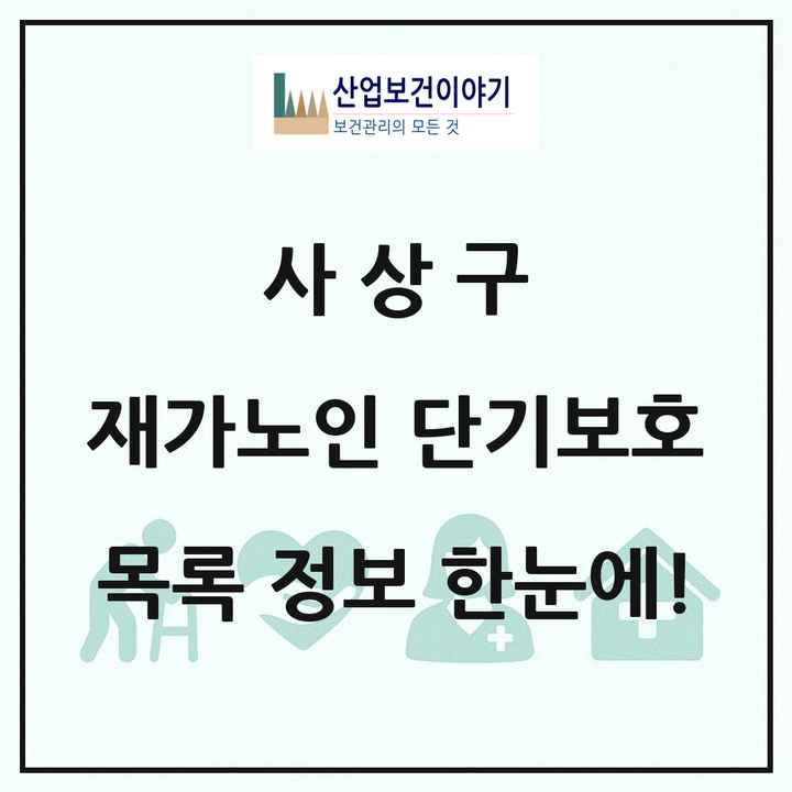 부산광역시 사상구 재가노인복지시설 단기보호 목록 1곳