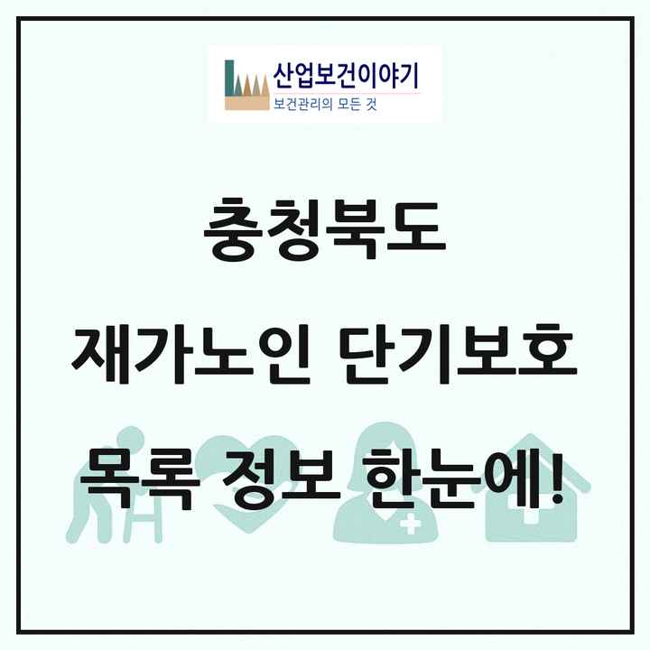 충청북도 재가노인복지시설 단기보호 목록 8곳