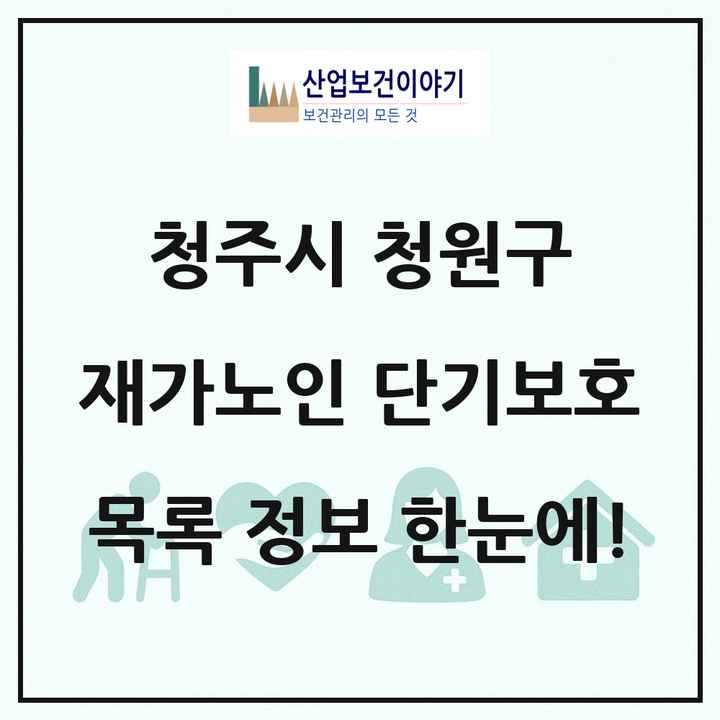 충청북도 청주시 청원구 재가노인복지시설 단기보호 목록 2곳