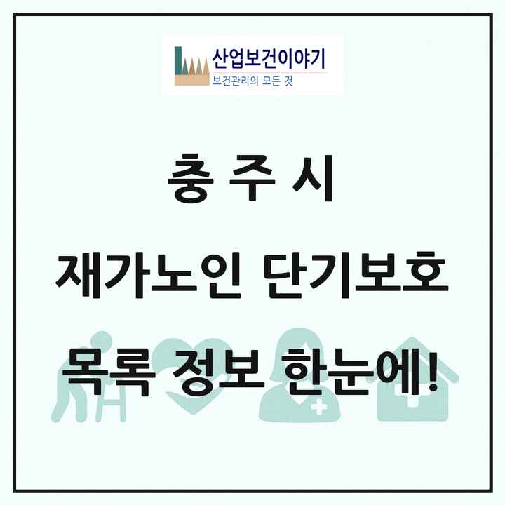 충청북도 충주시 재가노인복지시설 단기보호 목록 1곳