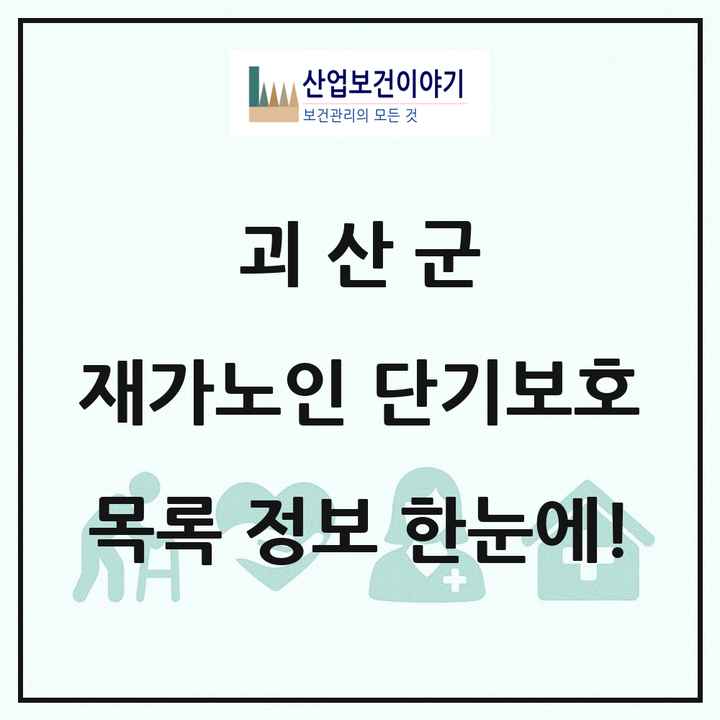 충청북도 괴산군 재가노인복지시설 단기보호 목록 1곳