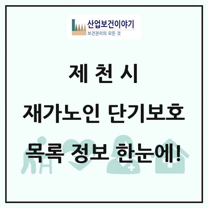 충청북도 제천시 재가노인복지시설 단기보호 목록 2곳