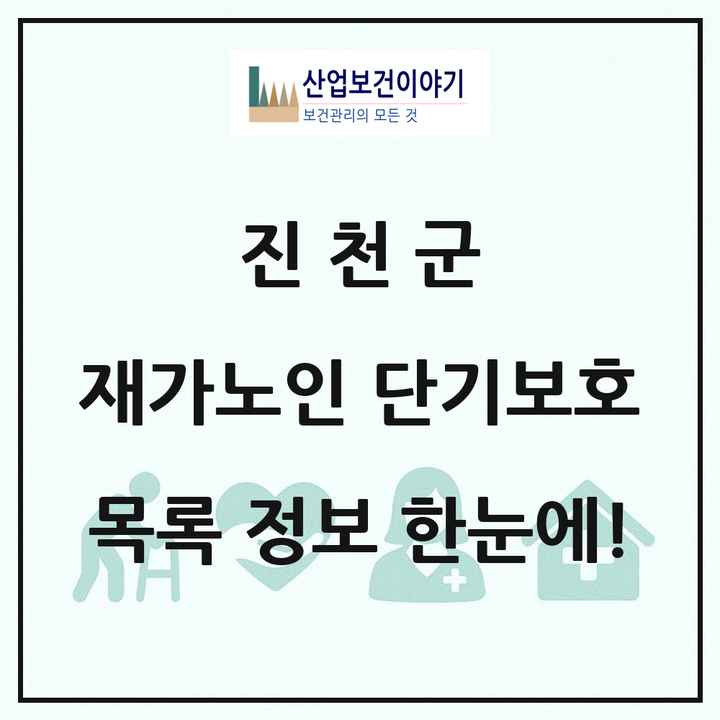 충청북도 진천군 재가노인복지시설 단기보호 목록 1곳