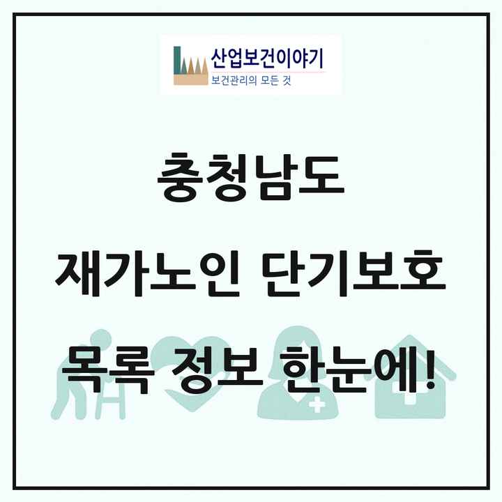 충청남도 재가노인복지시설 단기보호 목록 12곳