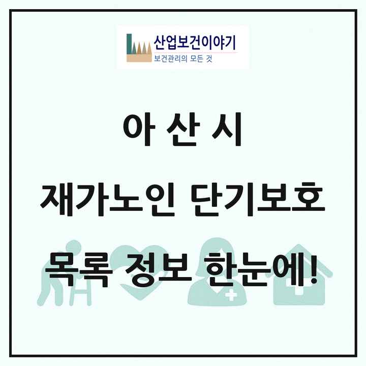 충청남도 아산시 재가노인복지시설 단기보호 목록 1곳