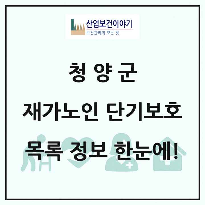 충청남도 청양군 재가노인복지시설 단기보호 목록 1곳