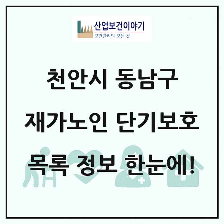 충청남도 천안시 동남구 재가노인복지시설 단기보호 목록 1곳