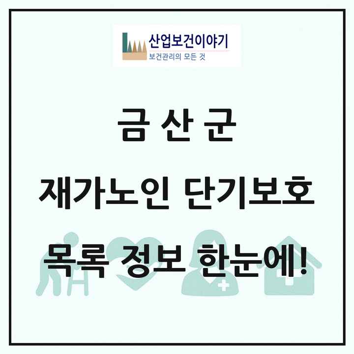 충청남도 금산군 재가노인복지시설 단기보호 목록 1곳