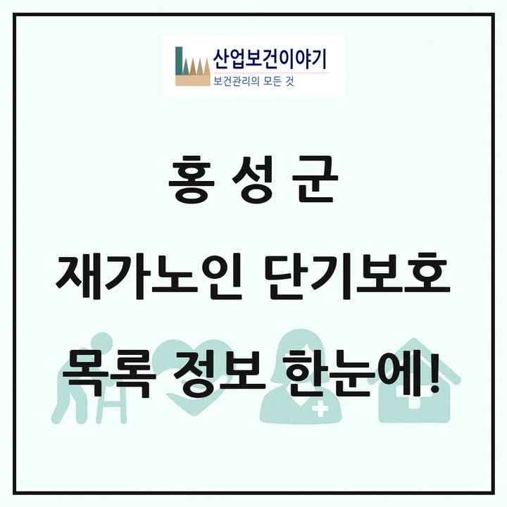 충청남도 홍성군 재가노인복지시설 단기보호 목록 3곳