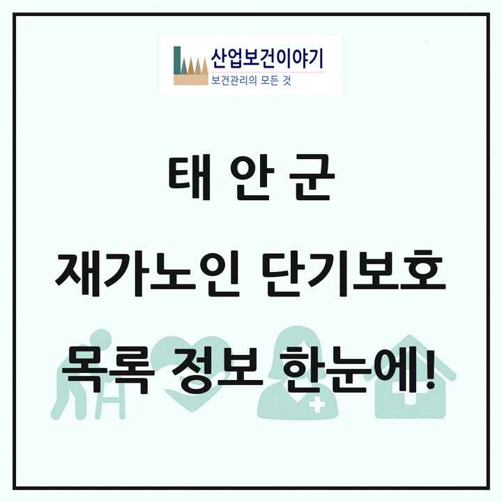 충청남도 태안군 재가노인복지시설 단기보호 목록 1곳