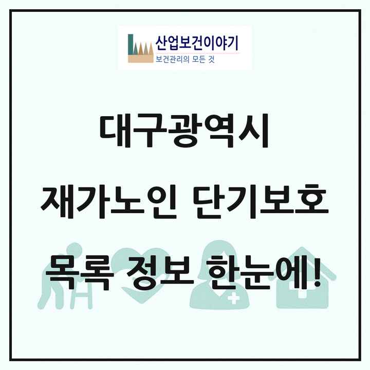 대구광역시 재가노인복지시설 단기보호 목록 11곳