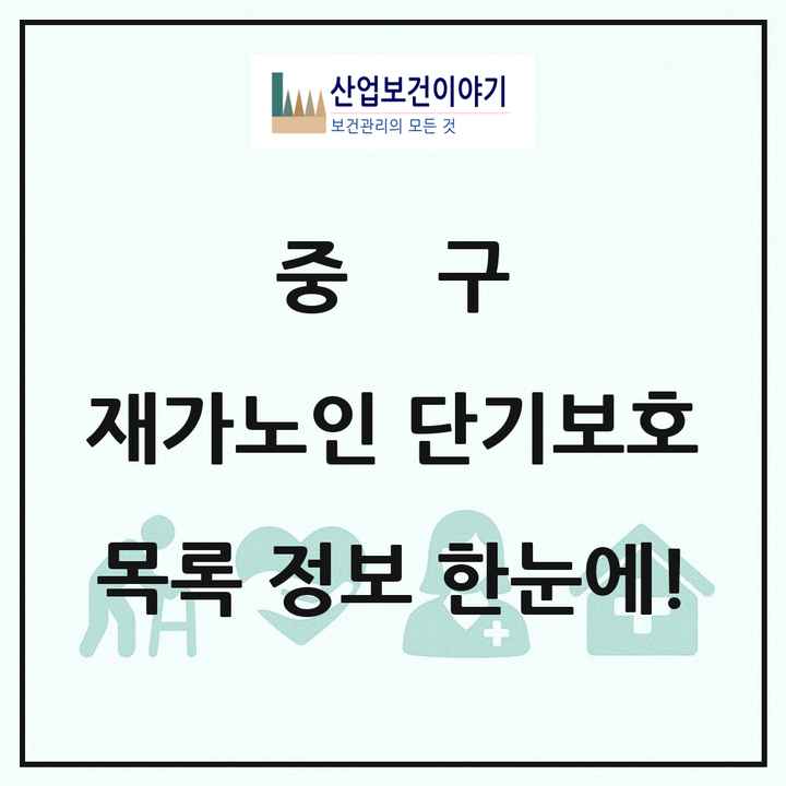대구광역시 중구 재가노인복지시설 단기보호 목록 1곳
