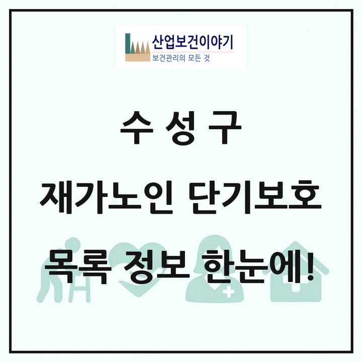 대구광역시 수성구 재가노인복지시설 단기보호 목록 2곳