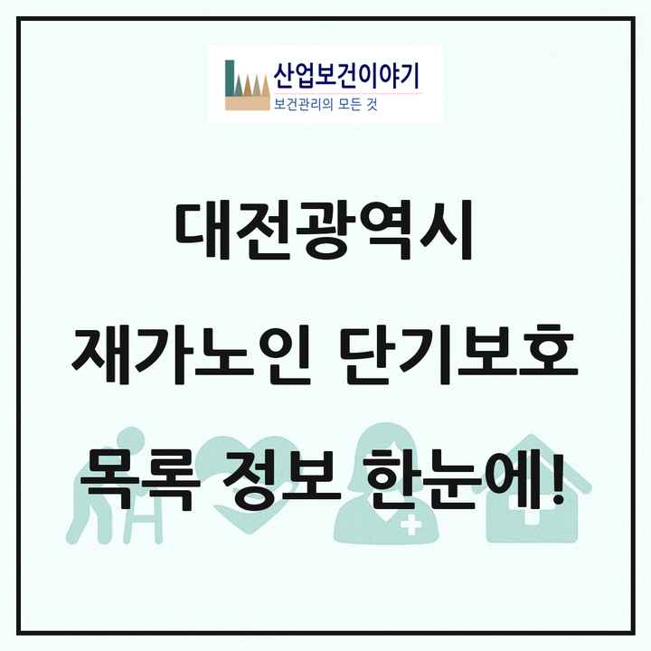 대전광역시 재가노인복지시설 단기보호 목록 3곳