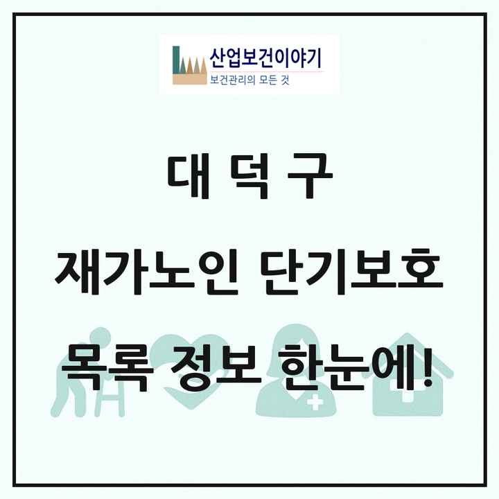 대전광역시 대덕구 재가노인복지시설 단기보호 목록 1곳