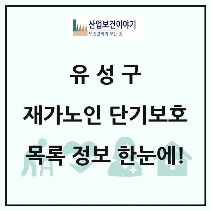 대전광역시 유성구 재가노인복지시설 단기보호 목록 1곳